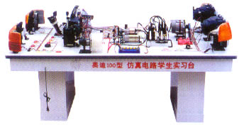 奧迪100型轎車仿真電路學(xué)生實(shí)習(xí)臺,汽車教學(xué)實(shí)習(xí)臺