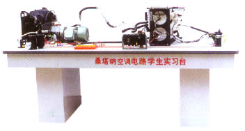 桑塔納轎車空調(diào)電路學(xué)生實(shí)習(xí)臺,汽車電路實(shí)習(xí)臺